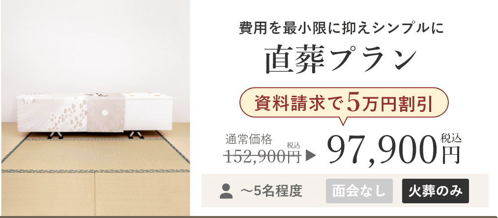 直葬プラン 資料請求で5万円割引 税込価格97,900円