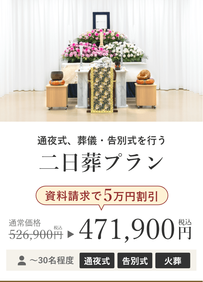 二日葬プラン 資料請求で5万円割引 税込価格471,900円