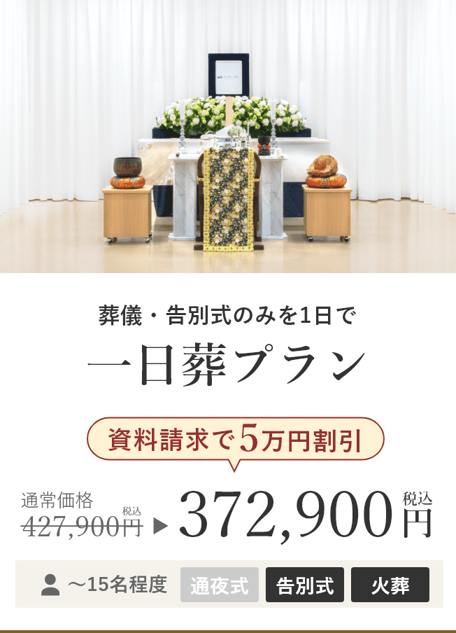 一日葬プラン 資料請求で5万円割引 税込価格372,900円