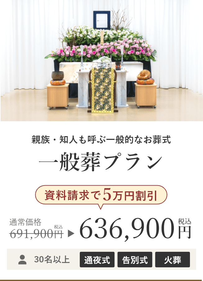 一般葬プラン 資料請求で5万円割引 税込価格636,900円