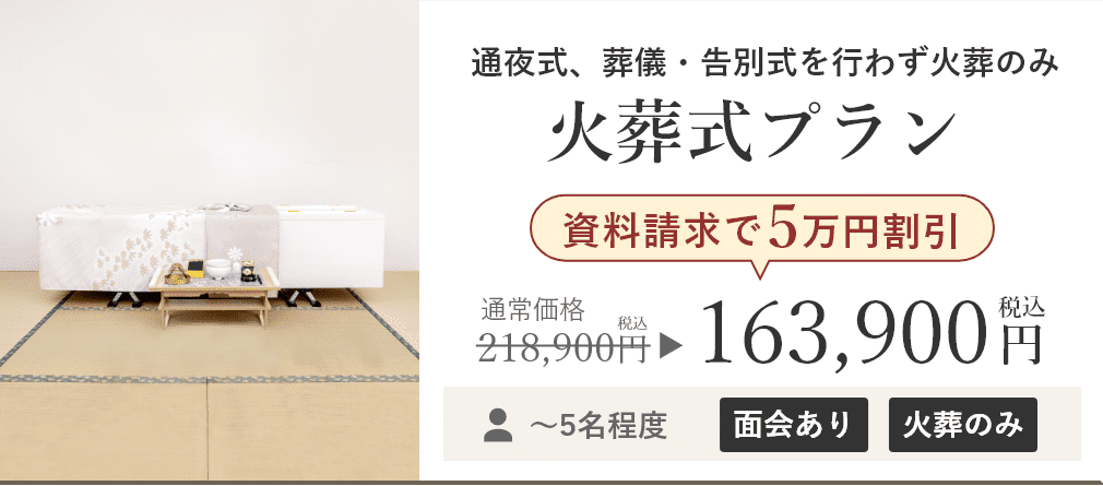 火葬式プラン 資料請求で5万円割引 税込価格163,900円