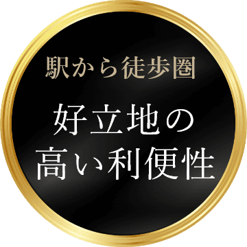 駅から徒歩圏 好立地の高い利便性