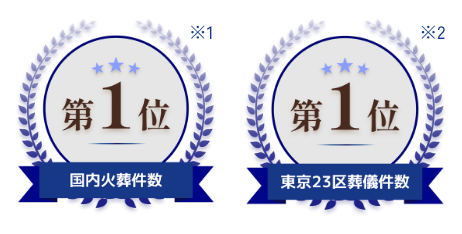 国内火葬件数第1位 東京23区葬儀件数第1位