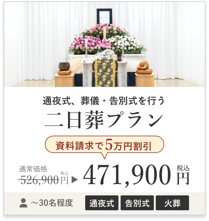 二日葬プラン 資料請求で5万円割引 税込価格471,900円