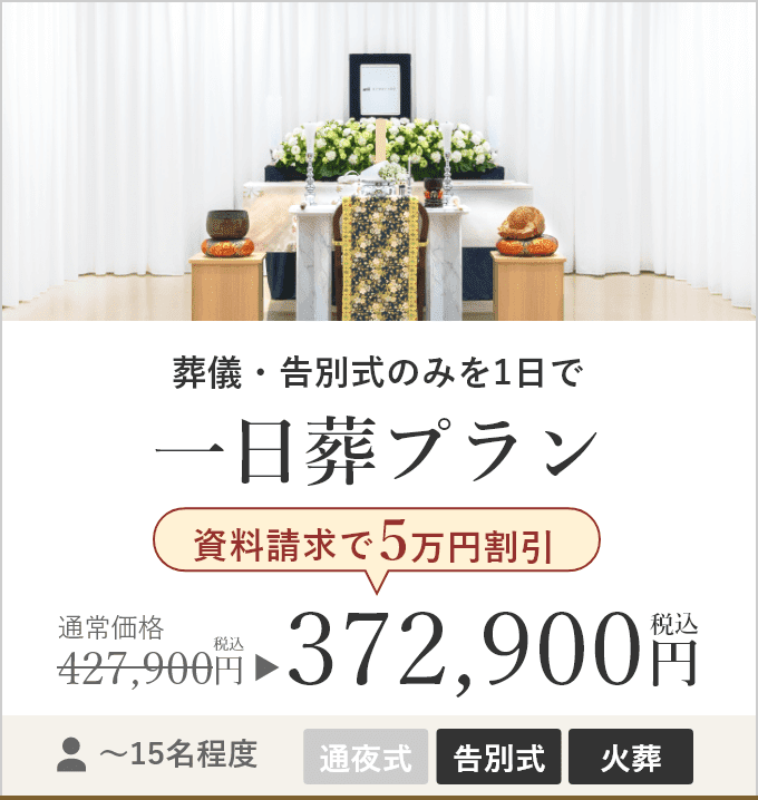 一日葬プラン 資料請求で5万円割引 税込価格372,900円
