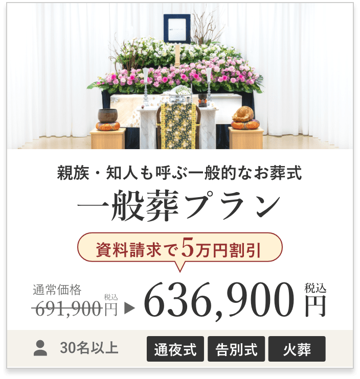 一般葬プラン 資料請求で5万円割引 税込価格636,900円