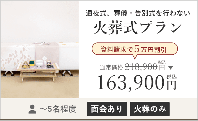 火葬式プラン 資料請求で5万円割引 税込価格163,900円