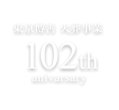 東京博善 火葬事業 102th anivarsary