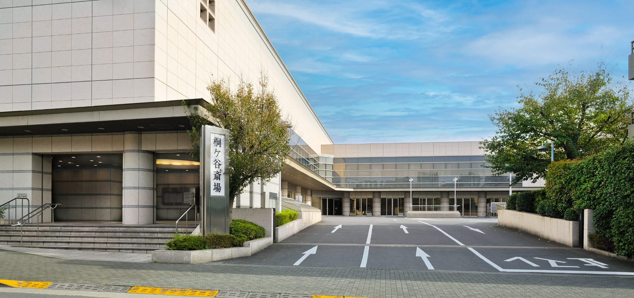 桐ヶ谷斎場