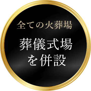 全ての火葬場 葬儀式場を併設