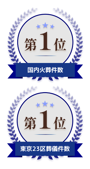 国内火葬件数第1位 東京23区葬儀件数第1位