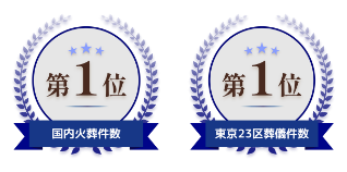 国内火葬件数第1位 東京23区葬儀件数第1位