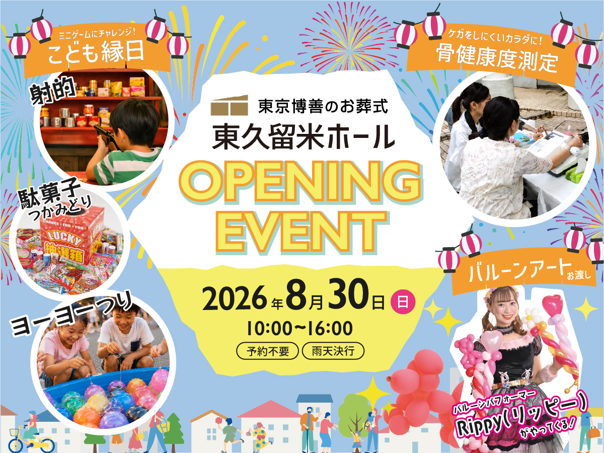 【東京博善のお葬式】 8月30日（日）10:00〜  東久留米ホールオープンイベントのお知らせ