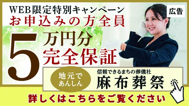麻布葬祭