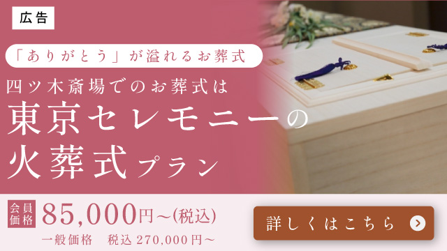 東京セレモニー
