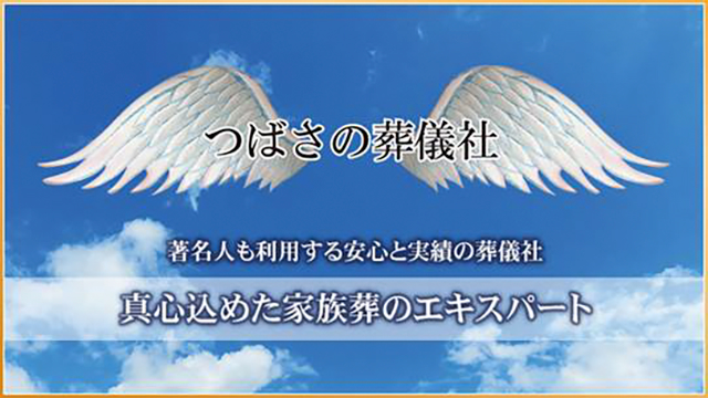 つばさの葬儀社