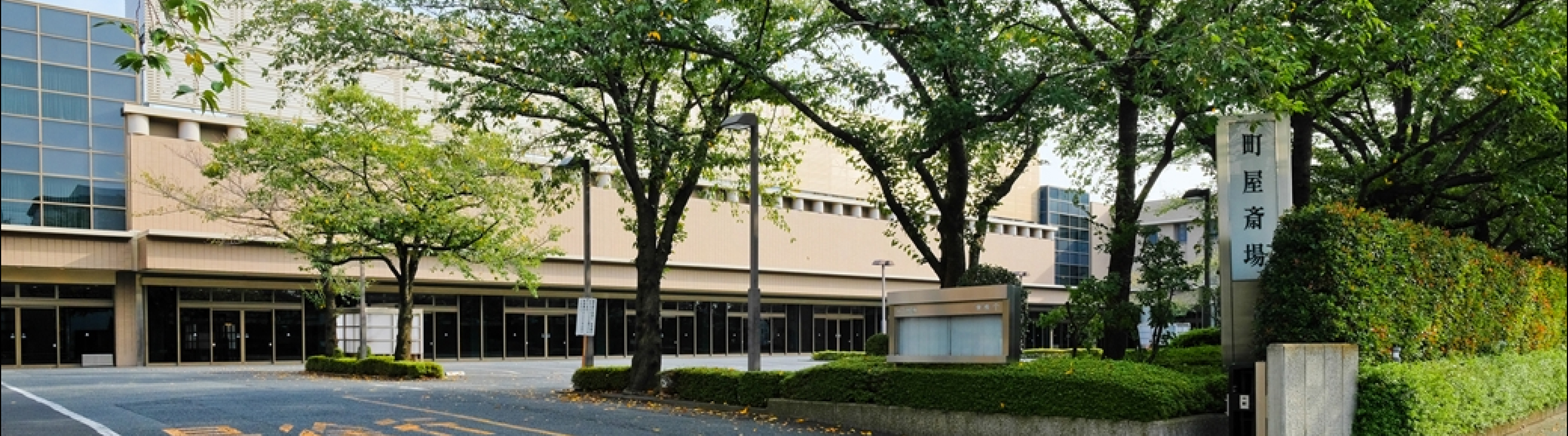 町屋斎場