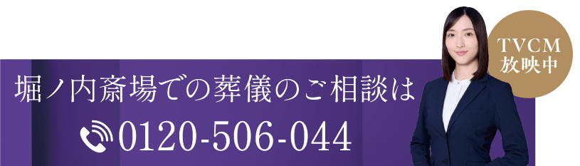 堀ノ内斎場での葬儀のご相談は0120506044
