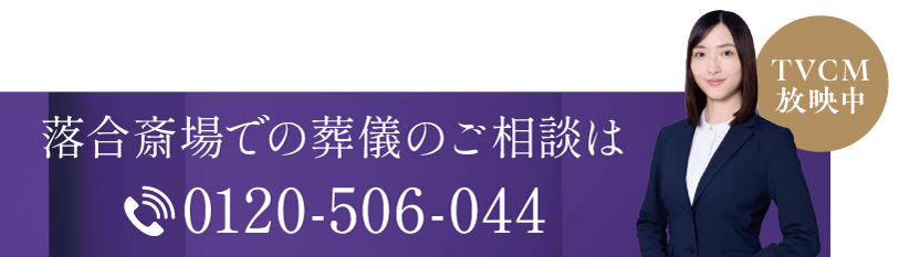 落合斎場での葬儀のご相談は0120506044