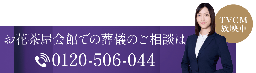 四ツ木斎場併設お花茶屋会館での葬儀のご相談は0120506044