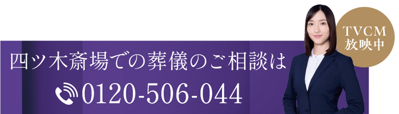 四ツ木斎場での葬儀のご相談は0120506044