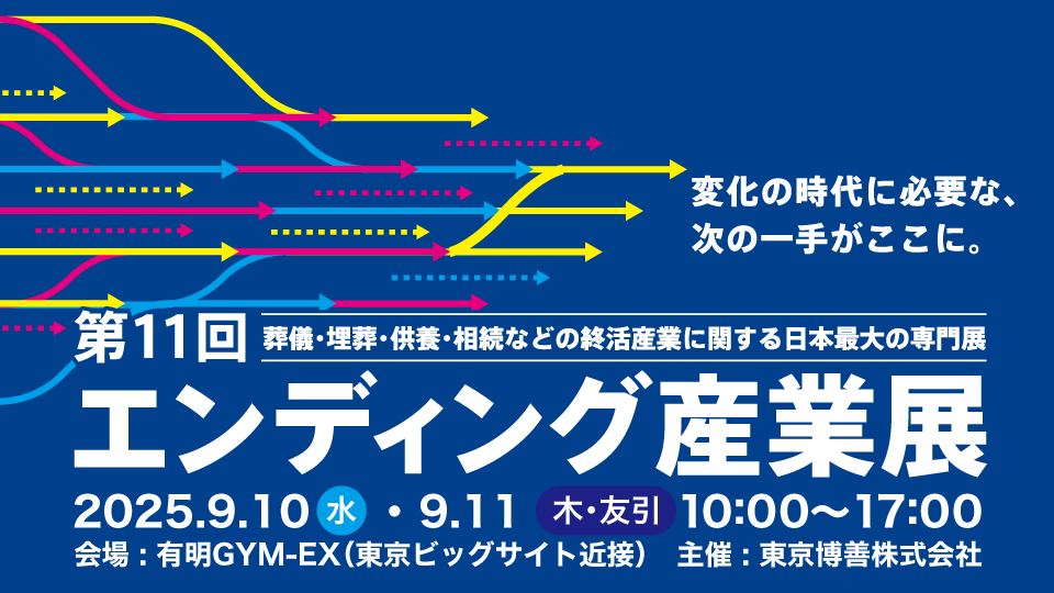 エンディング産業展2025（第11回）