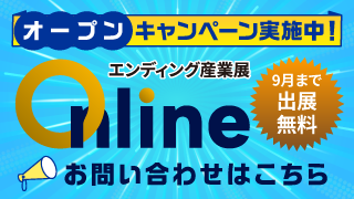 エンディング産業展Onlineオープン記念！ 出展無料キャンペーン実施中！
