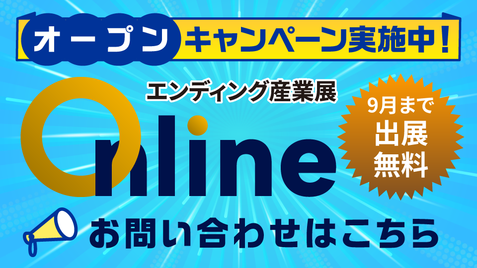 エンディング産業展Onlineオープンキャンペーン実施中！ 9月まで出展無料！