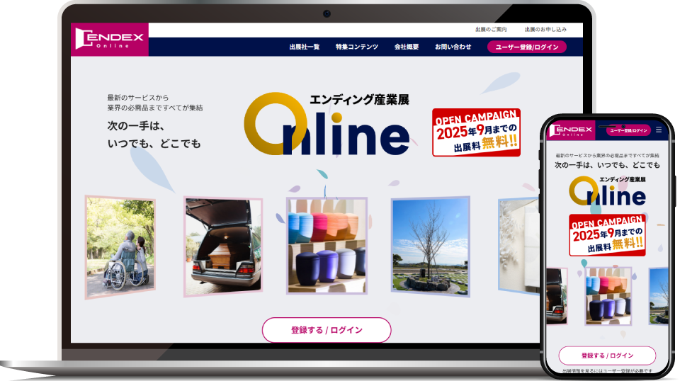 エンディング産業展Onlineトップページ