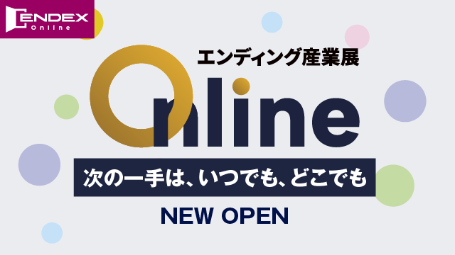 エンディング産業展Online