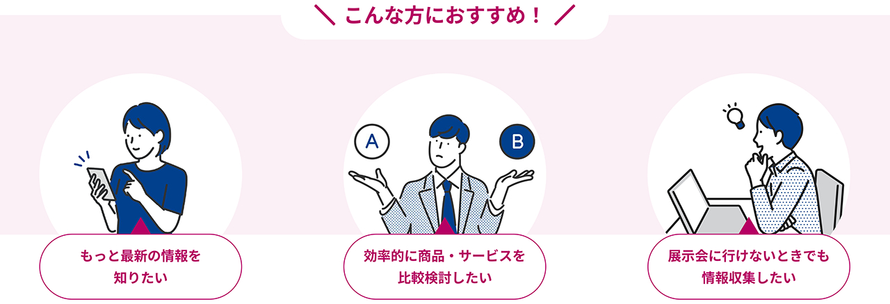 エンディング産業展Onlineはこんな方におすすめ!