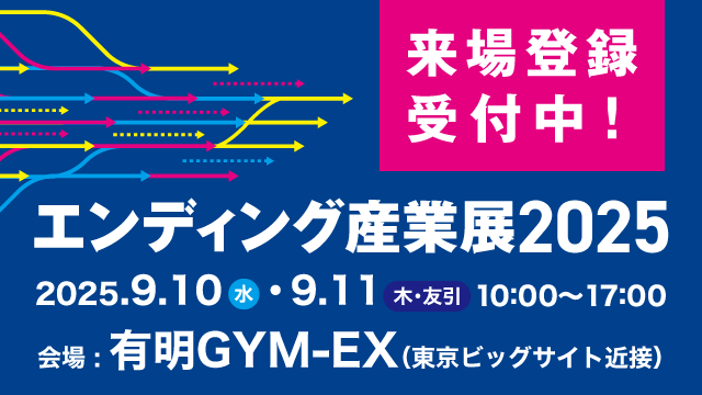 エンディング産業展2025は9月10日(水)・11日(木／友引) 10:00～17:00に有明GYM-EXで開催。来場登録受付中！