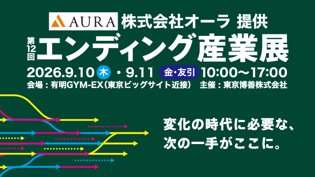 株式会社オーラ提供 エンディング産業展2026